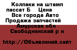 Колпаки на штамп пассат Б3 › Цена ­ 200 - Все города Авто » Продажа запчастей   . Амурская обл.,Свободненский р-н